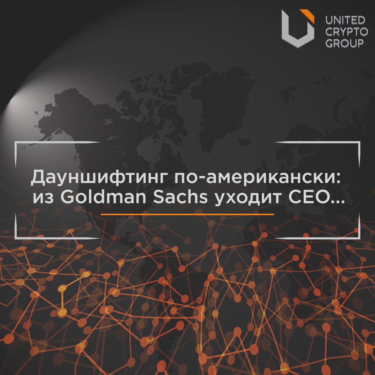 ucg_group's tweet photo. Дауншифтинг по-американски: из Goldman Sachs уходит CEO...
Читать далее: https://t.co/Vi96jRhARc https://t.co/KXQFMxi8ZG