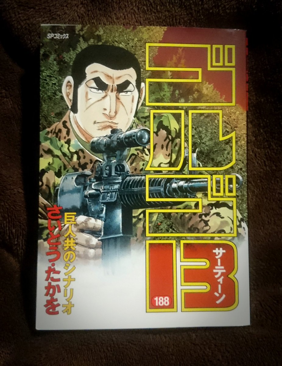 牛二頭 ゴルゴ13 最新刊げっと ひきこもってて187巻買いそびれた