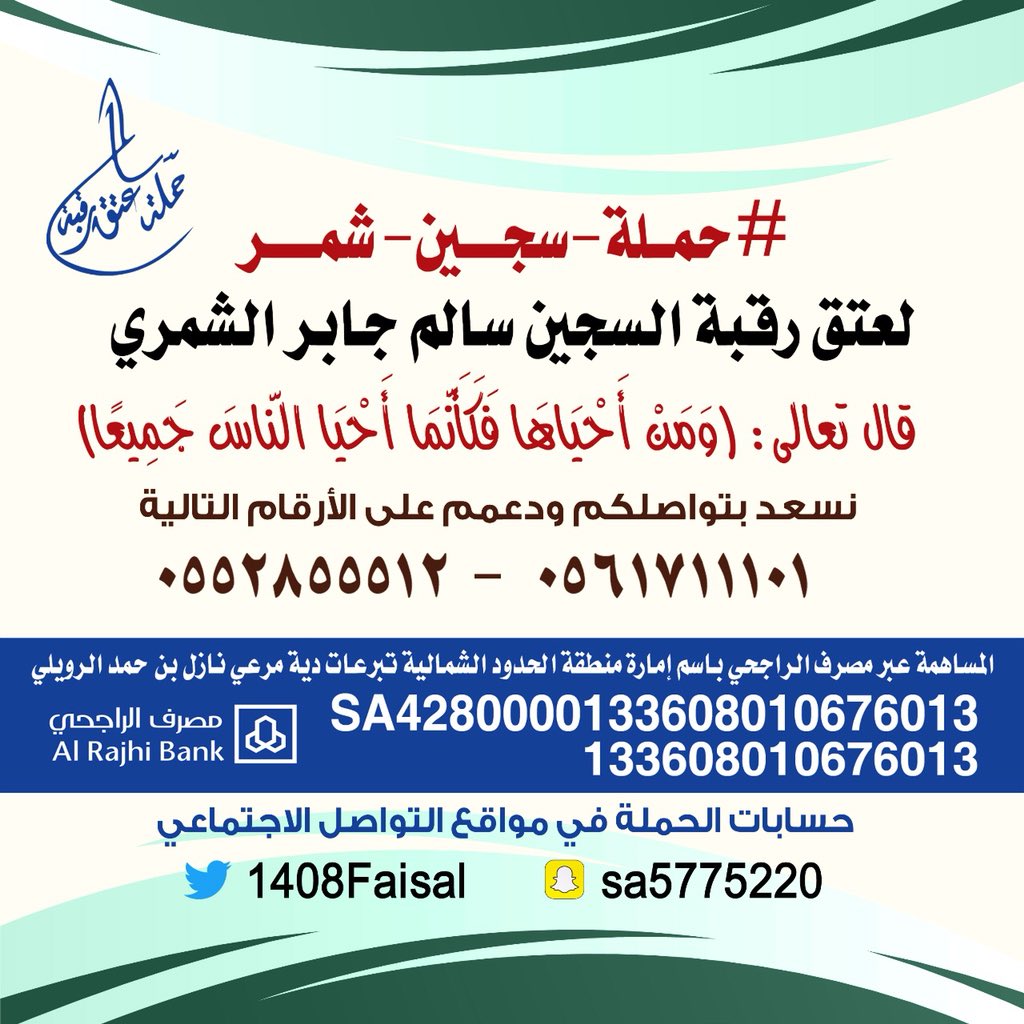 ALSHREFAT11's tweet photo. 🔴 للتذكير

عتق رقبه سالم جابر الشمري  
كونوا معنا في الموعد

🔴اليوم  الجمعه
🔴الساعة 9 م 🕔 في تاق
⤵️⤵️⤵️⤵️⤵️⤵️
#سالم_يناشد_اهل_الخير

وقفتكم معنا كتب الله اجركم https://t.co/SwaFwpqAS6