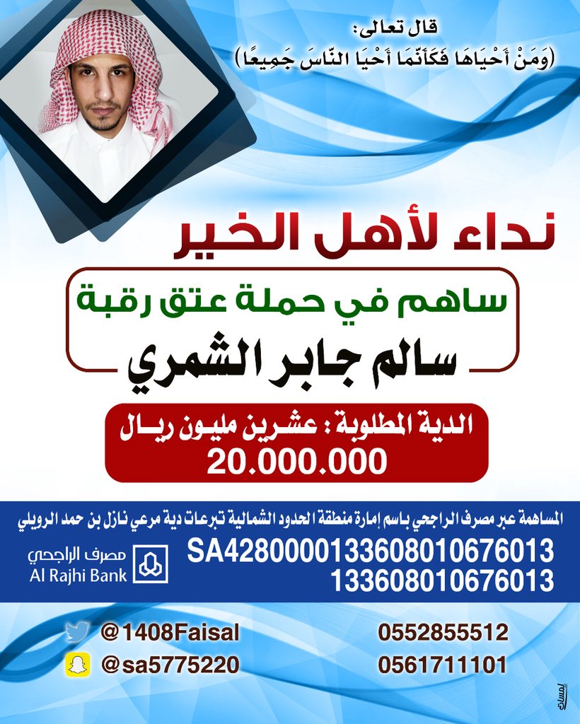 ALSHREFAT11's tweet photo. 🔴 للتذكير

عتق رقبه سالم جابر الشمري  
كونوا معنا في الموعد

🔴اليوم  الجمعه
🔴الساعة 9 م 🕔 في تاق
⤵️⤵️⤵️⤵️⤵️⤵️
#سالم_يناشد_اهل_الخير

وقفتكم معنا كتب الله اجركم https://t.co/SwaFwpqAS6
