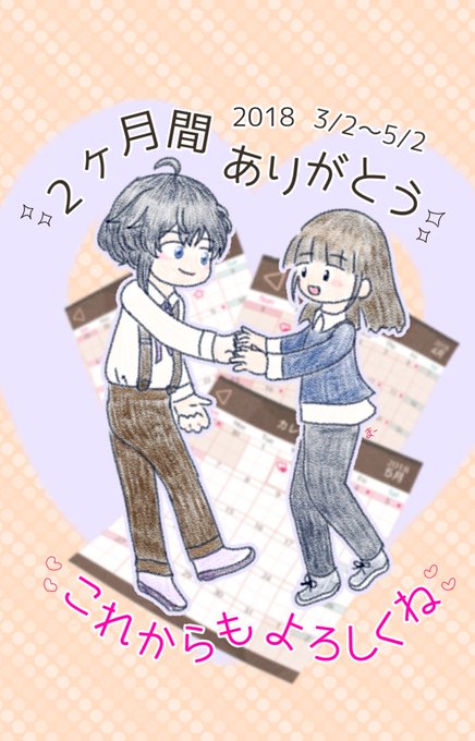 2ヶ月記念日のtwitterイラスト検索結果 古い順 2ヶ月記念日のtwitterイラスト検索結果 古い順