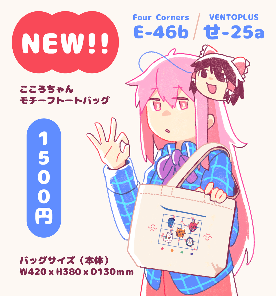 >RTサークル「Four Corners」でこころちゃんモチーフのトートバッグがデザインしてくれました!「E-46b」に委託予定ですので自分のスペースも頒布予定です!よろしくお願いしますー!! 