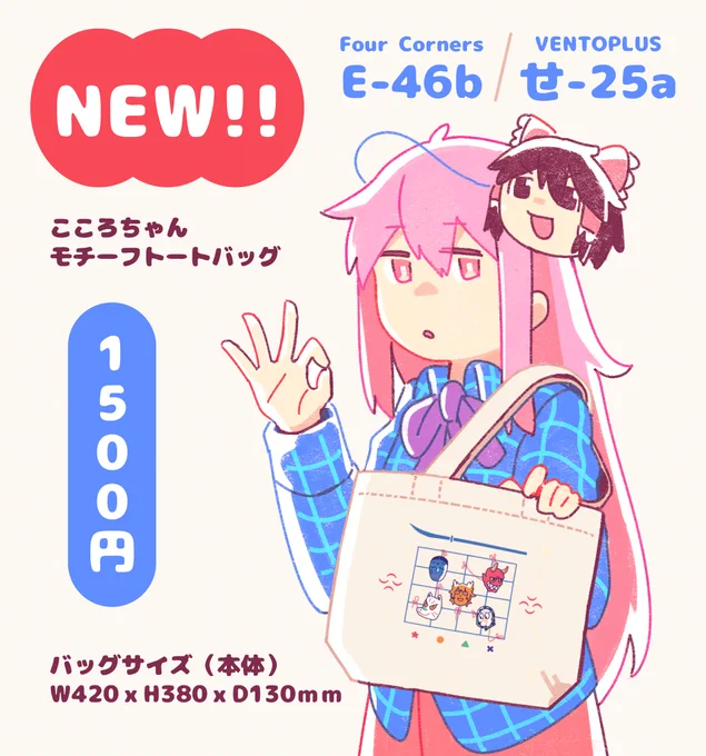 &gt;RTサークル「Four Corners」でこころちゃんモチーフのトートバッグがデザインしてくれました!「E-46b」に委託予定ですので自分のスペースも頒布予定です!よろしくお願いしますー!! 