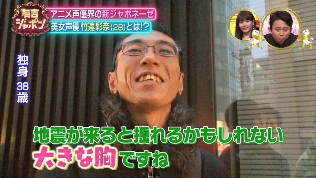 Twitter पर かるがも 地上波で竹達彩奈のおっぱいを語る38歳独身男性 Tbs 有吉ジャポン 有ジャポ Twitter पर かるがも 地上波で竹達彩奈のおっぱいを語る38歳独身男性 Tbs 有吉ジャポン 有ジャポ