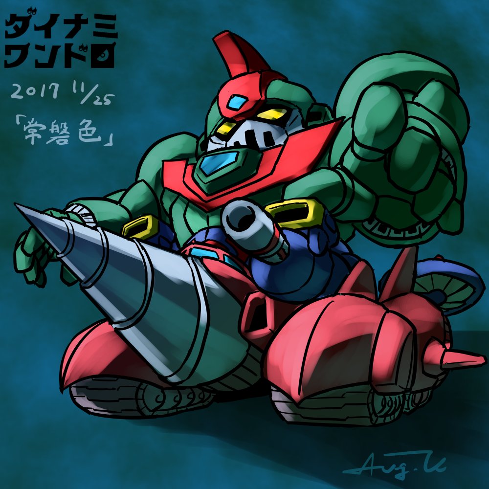 ট ইট র 萩月ユウ Aug U ゲッターロボ號前期opの 21世紀少年 も なかなか趣深い アニソンの意味わからん歌詞