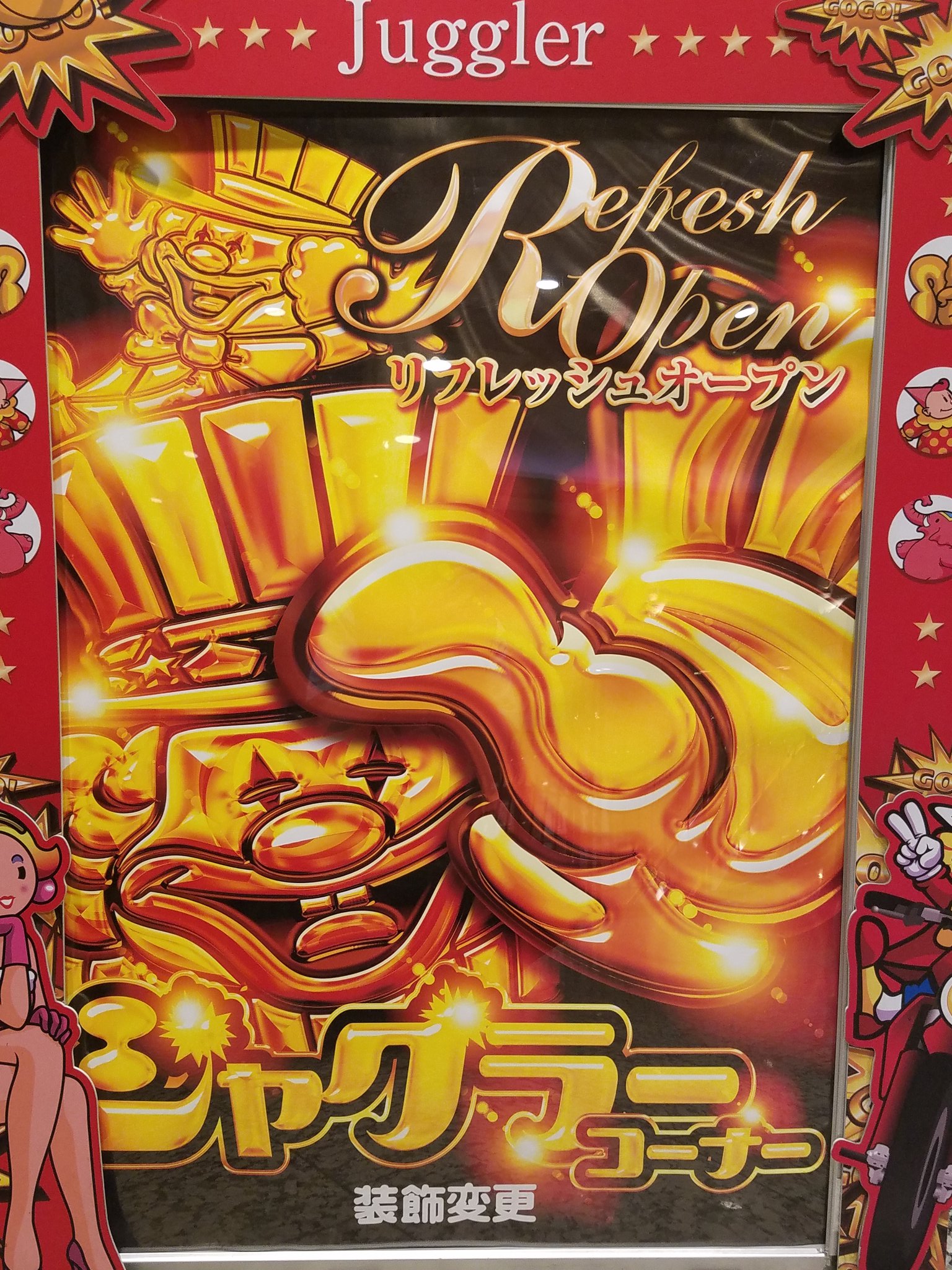 ニュー後楽園 ただ今 装飾変更作業中 ジャグラー パチスロ スロット 津田沼 ニュー後楽園