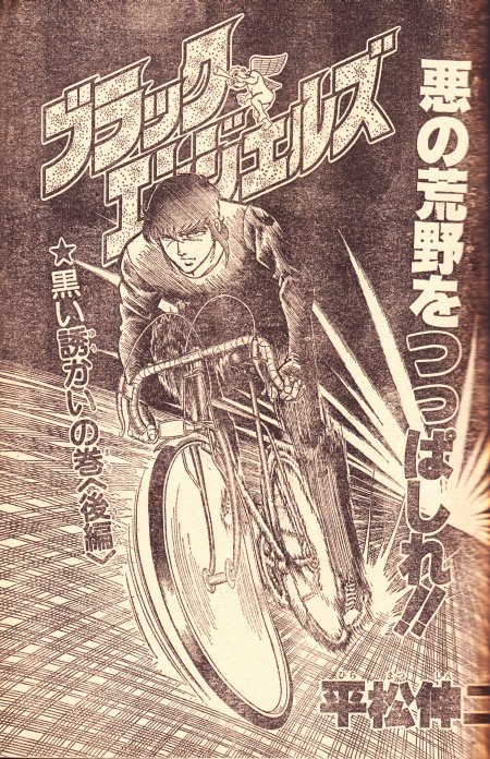 ぶらっくえんじぇるず 自転車 速度