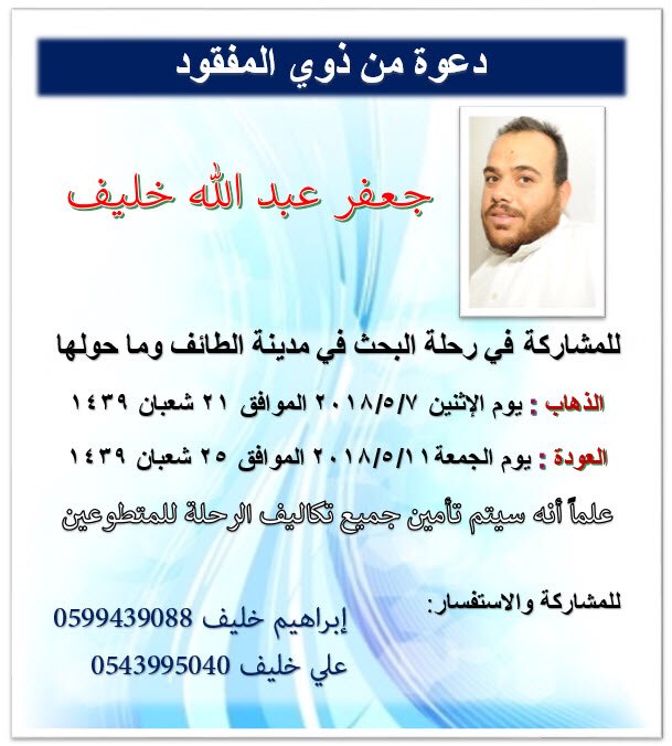 XiILTqqDjwWmMMK's tweet photo. #شاركونا_البحث_عن_جعفر_خليف https://t.co/wFHlWBmjh2