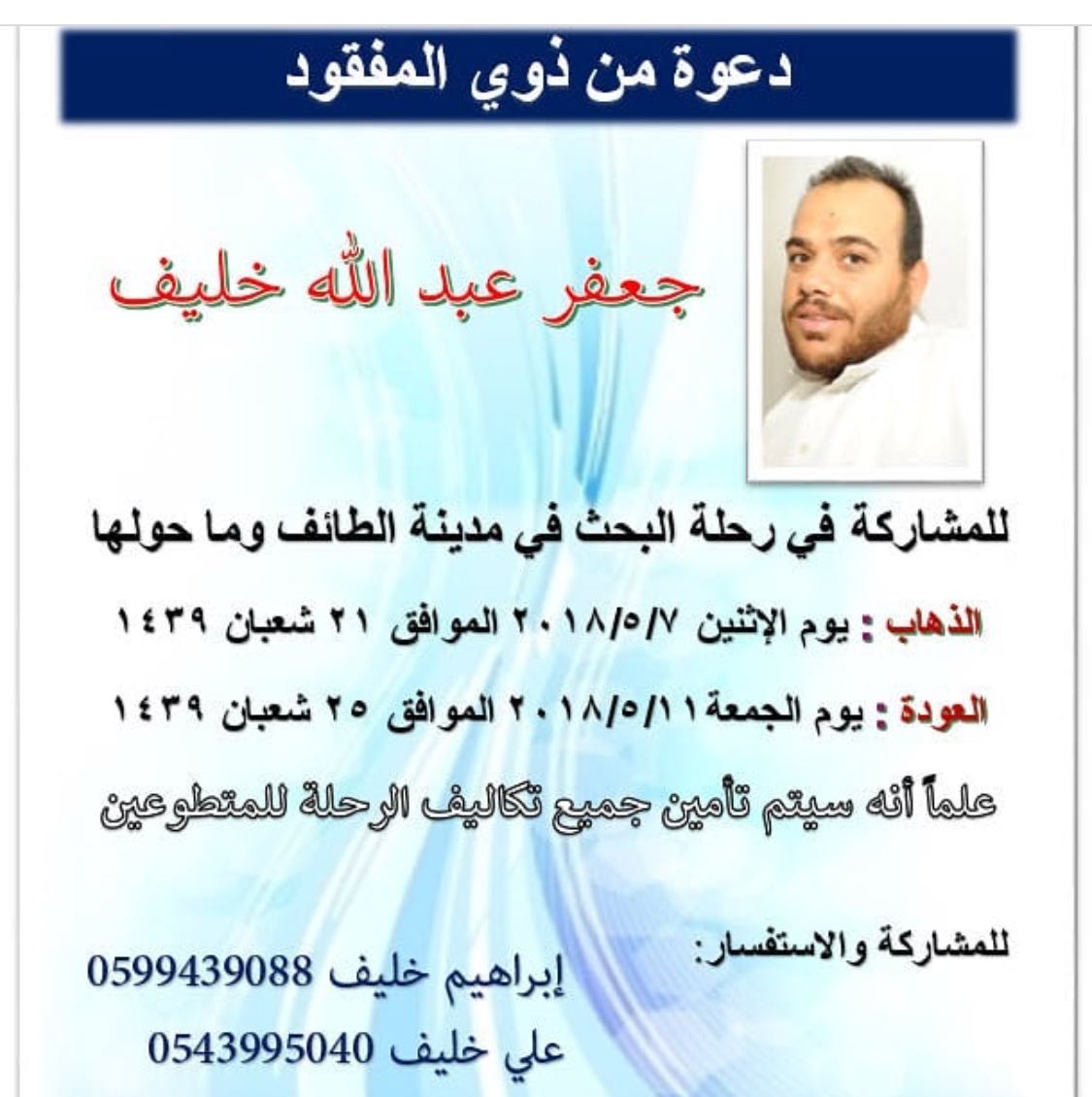 75_zas's tweet photo. #شاركونا_البحث_عن_جعفر_خليف 
رده لأهله سألماً غانم يا اللّٰه. 
@nohastyleicon https://t.co/efzrF7IDb8