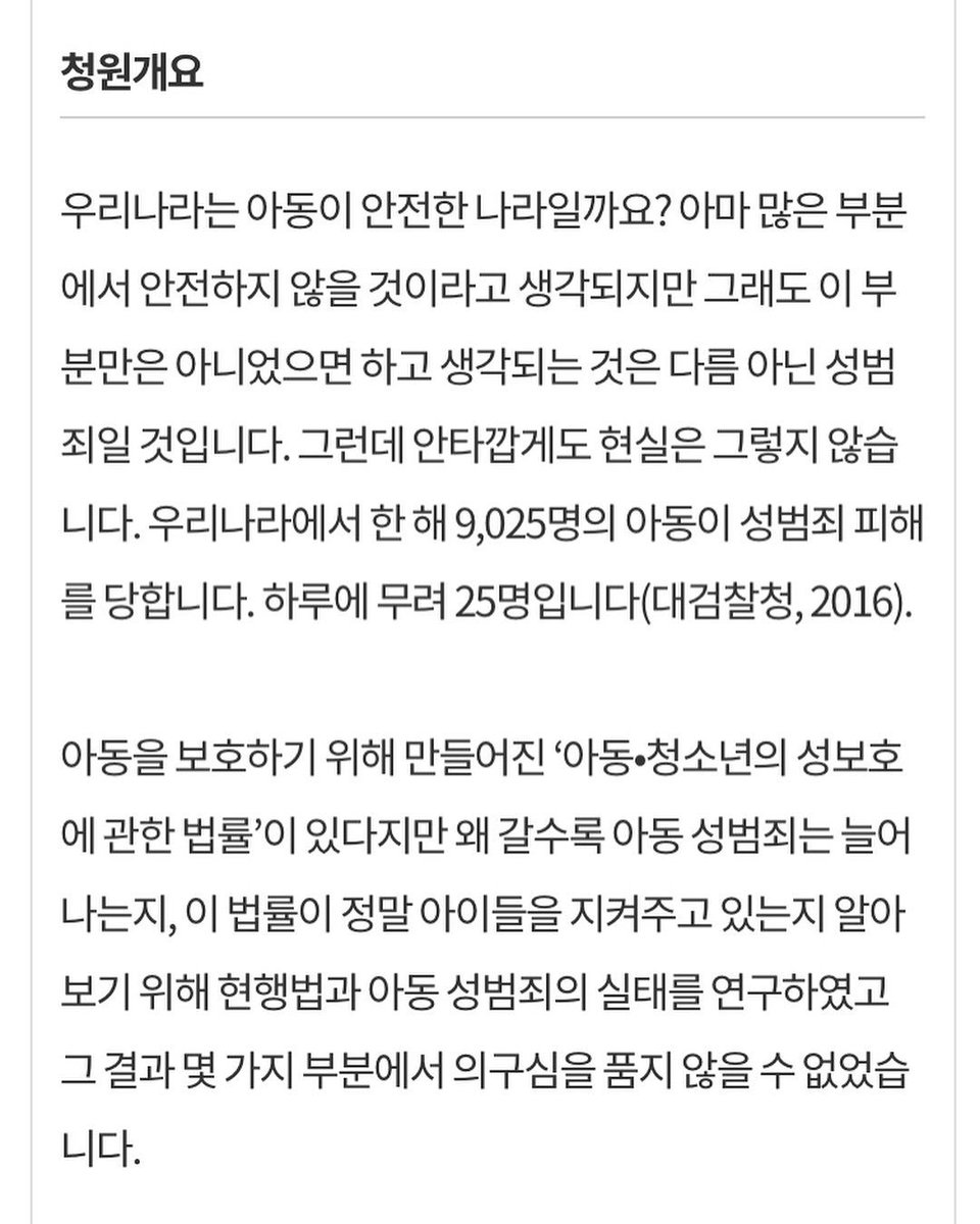 아동안전위원회가 각고의 조사와 연구를 통해 아동청소년 대상 성범죄 처벌법의 개정안을 만들고 국민청원으로 제안했습니다. 5월 11일까지 힘을 모아봅시다.
prayforsouthkorea.org
#어린이_성적대상화_OUT
