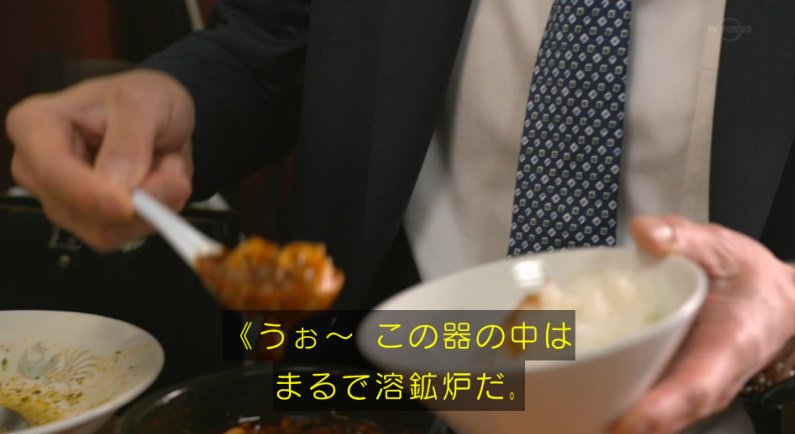 An Shida No Twitter 親指を立てて溶鉱炉に沈んでいく麻婆を見て涙が止まりませんでした 定型文 Tx Kodokugurume 孤独のグルメ