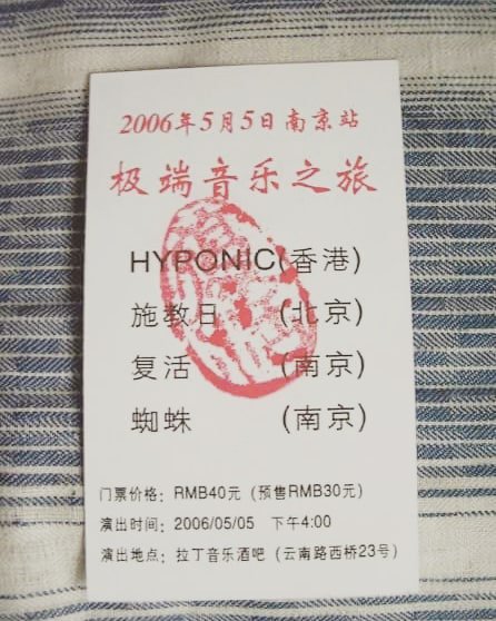 HYPONIC 2006 China Tour was presented by Extreme Metal Magazine. 
All they wished was simply to share Music that they truly believe with more people.
Nanjing was the Base of the Magazine.
Today in History: Nanjing Stop;
HYPONIC, 
a Band from Hong Kong ; 
hyponic.bandcamp.com