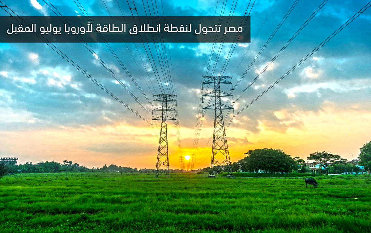 PeterHanna1's tweet photo. مصر تتحول لنقطة انطلاق الطاقة لأوروبا يوليو المقبل
https://t.co/LY0kRK8Jmh
Egypt to start exporting electricity to Europe
#استثمر_فى_مصر
#Invest_in_Egypt #economy #mega_projects #Egypt #مصر #investment #تحيا_مصر #export #power #electricity #solar_power #green_energy #benban https://t.co/lYsDWtC66t