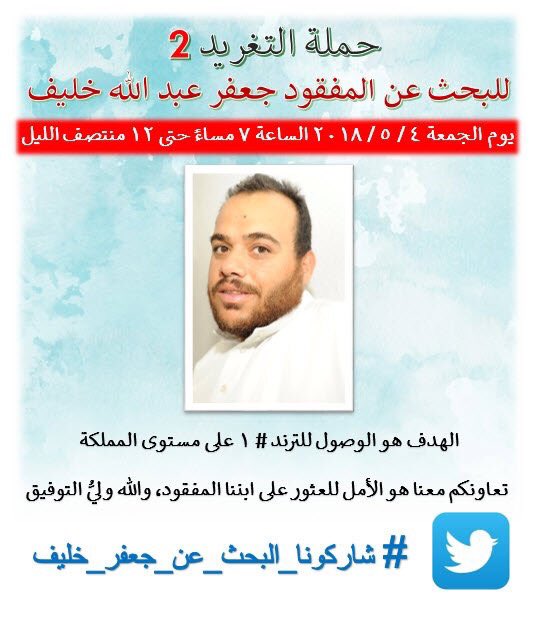 h16_huda's tweet photo. #شاركونا_البحث_عن_جعفر_خليف
🔴

أخوكم/ جعفر عبد الله خليف من سكان المنطقة #الشرقية  مفقود في الطائف من تاريخ ٢٥ رجب ١٤٣٩ الموافق ٢٠١٨/٤/١١ وإلى الآن لم يتم العثور عليه 

ساهم بالنشر واحتسب الاجر https://t.co/5hVepxaBGg