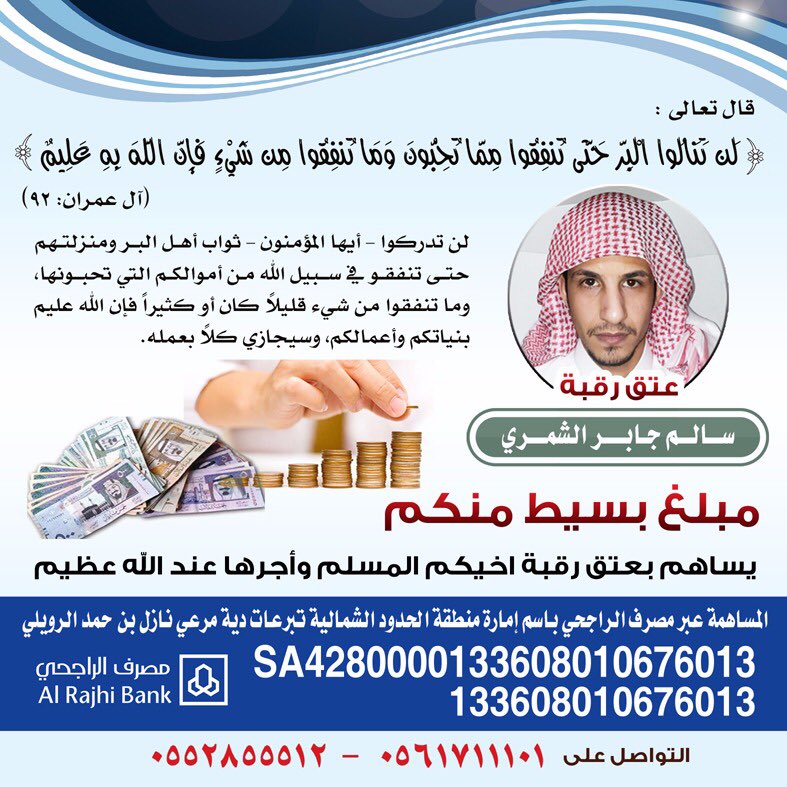 ALSHREFAT11's tweet photo. #سالم_يناشد_اهل_الخير

قال الله تعالى (ومن أحياها فكأنما أحيا الناس جميعاً)
دعوة لأهل الخير وأهل القلوب الرحيمة، ومناشدة لكل رجال الأعمال والمقتدرين ، ابو سالم يناشدكم بالمشاركة بدفع دية ابنه.
نسأل الله أن يجزي الجميع الأجر والثواب https://t.co/IuVTTdpKh0