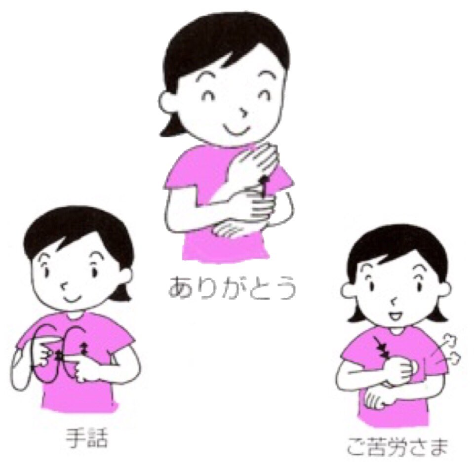 七色ニャンコ on Twitter: "今日は「手話記念日」です 東京 ...