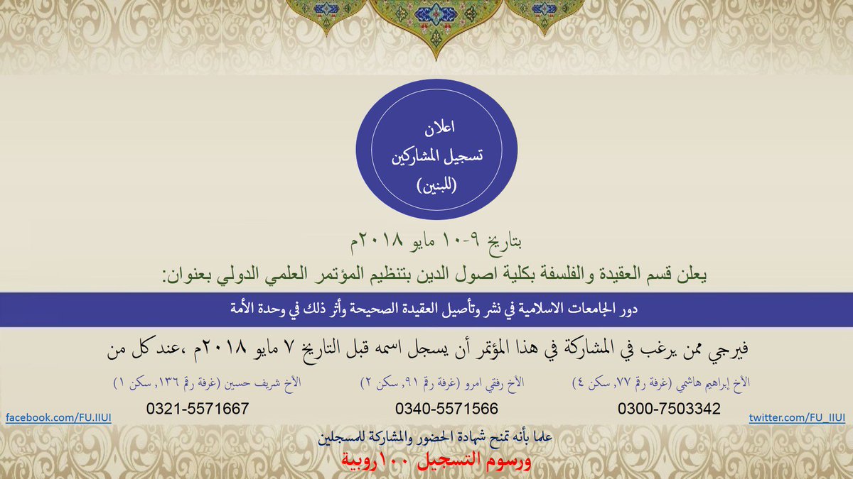FU_IIUI's tweet photo. اعلان تسجيل المشاركين (للبنين)

الأخ شريف حسين (غرفة رقم ١٣٦, سكن ١)
٠٣٢١٥٥٧١٦٦٧

الأخ رفقي امرو (غرفة رقم ٩١, سكن ٢)
٠٣٤٠٥٧٧١٥٦٦

الأخ إبراهيم هاشمي (غرفة رقم ٧٧, سكن ٤)
٠٣٠٠٧٥٠٣٣٤٢

علما بأنه تمنح شهادة الحضور والمشاركة للمسجلين
ورسوم التسجيل ١٠٠روبية

https://t.co/D21YSkKepu https://t.co/yY68zieDea