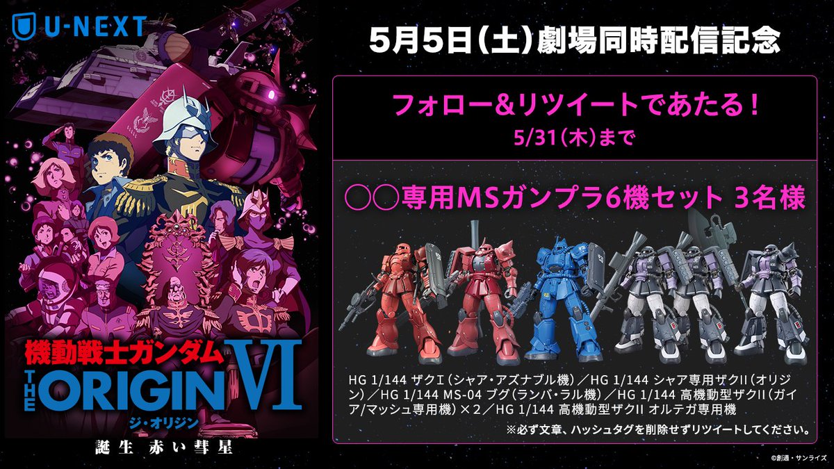 おいも　機動戦士ガンダム THE ORIGIN Ⅰ、Ⅱ、Ⅲ、Ⅳ、Ⅴ、Ⅵ ⚡️フォロー&RTで当たる⚡️ ＼夢の専用機生活／ 『機動戦士ガンダム