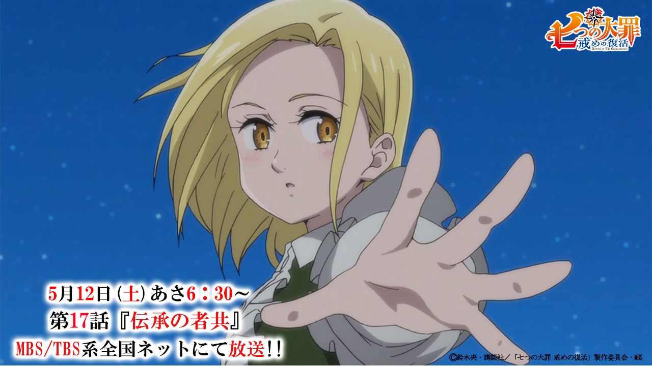 Tvアニメ 劇場版 七つの大罪 七つの大罪 戒めの復活 第16話をご覧頂きありがとうございました 次週は第17話 伝承の者共 を放送します ようやくゴールに辿り着いた一行を待ち受けるのは