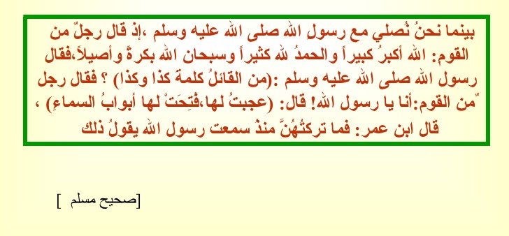 DrAbdullah_AlHo's tweet photo. الله أكبر كبيراً
 والحمد لله كثيراً
 وسبحان الله بكرة وأصيلاً .
<<  دعاء الإستفتاح، عجيب يفتح أبواب السماء. https://t.co/1tOXPyFNmN