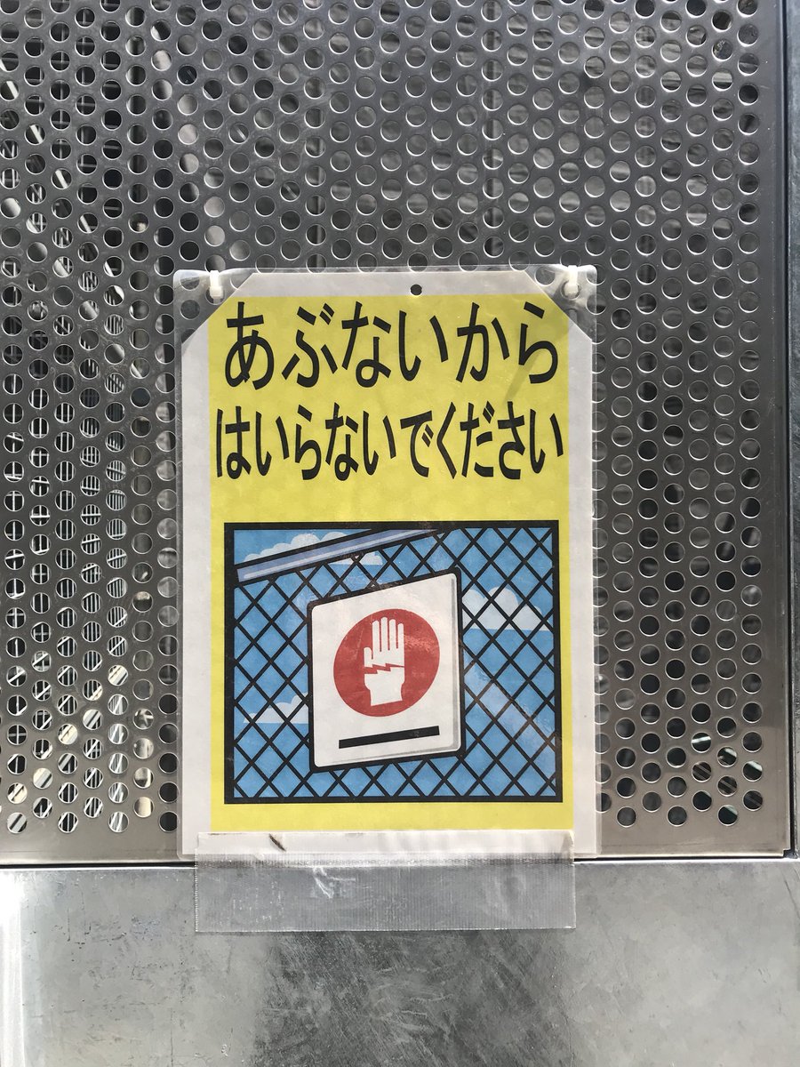髙田 唯 うぐっ こここ これは 注意書きがフェンスに貼られているイラストがフェンスに貼られているぅ
