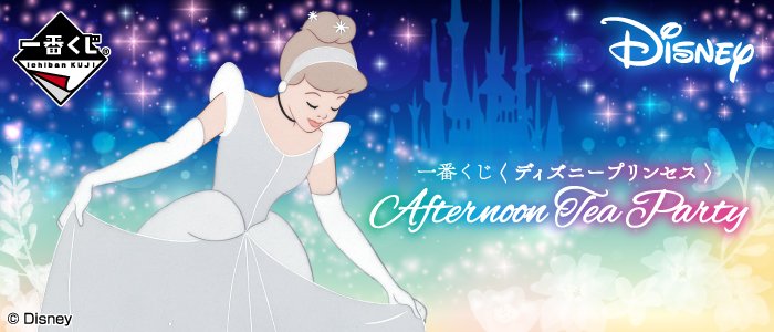 一番くじディズニープリンセス