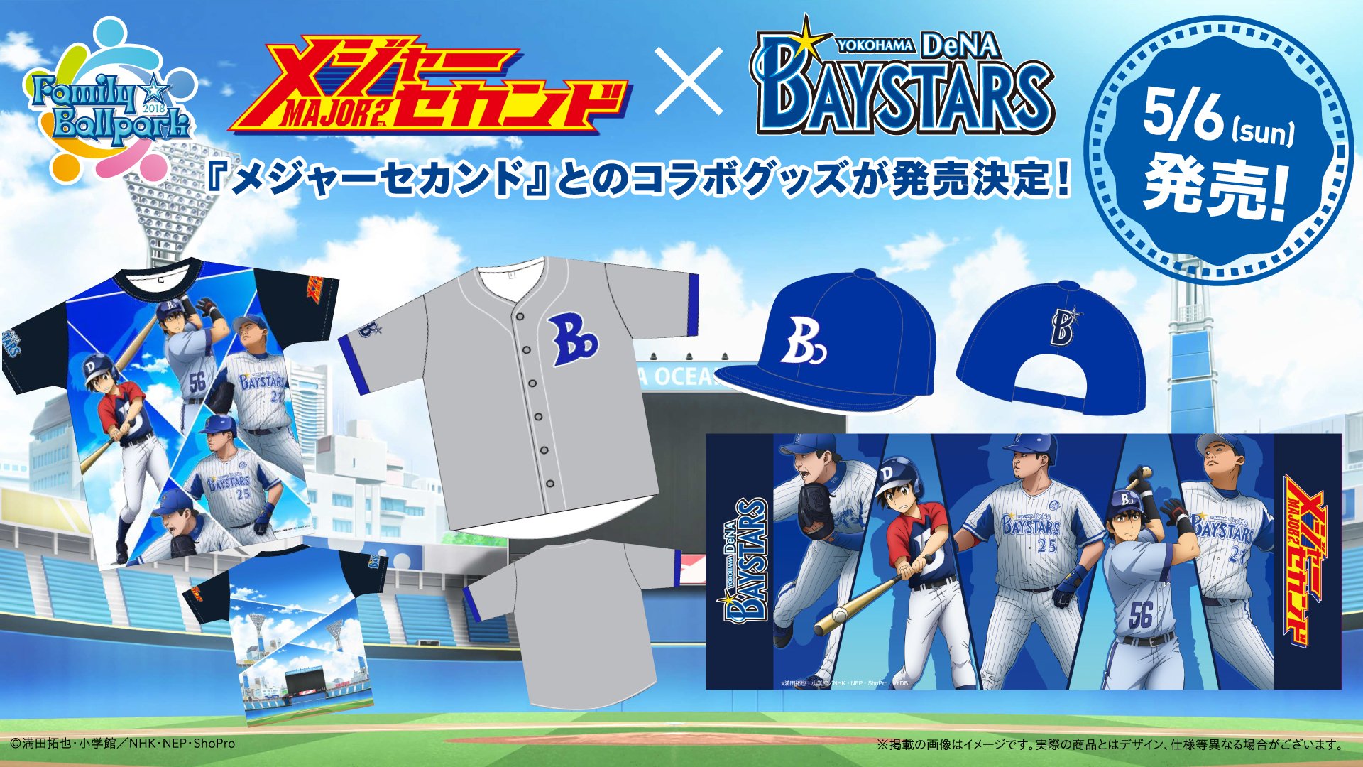 アニメ メジャーセカンド Sp公式 明日5 6 日 より発売 横浜denaベイスターズ コラボグッズ情報 5 6 日 Family Ballpark 18 で メジャーセカンド 特別ダイジェスト版上映ですが 限定グッズ詳細が発表 アニメ風になったベイスターズの選手や