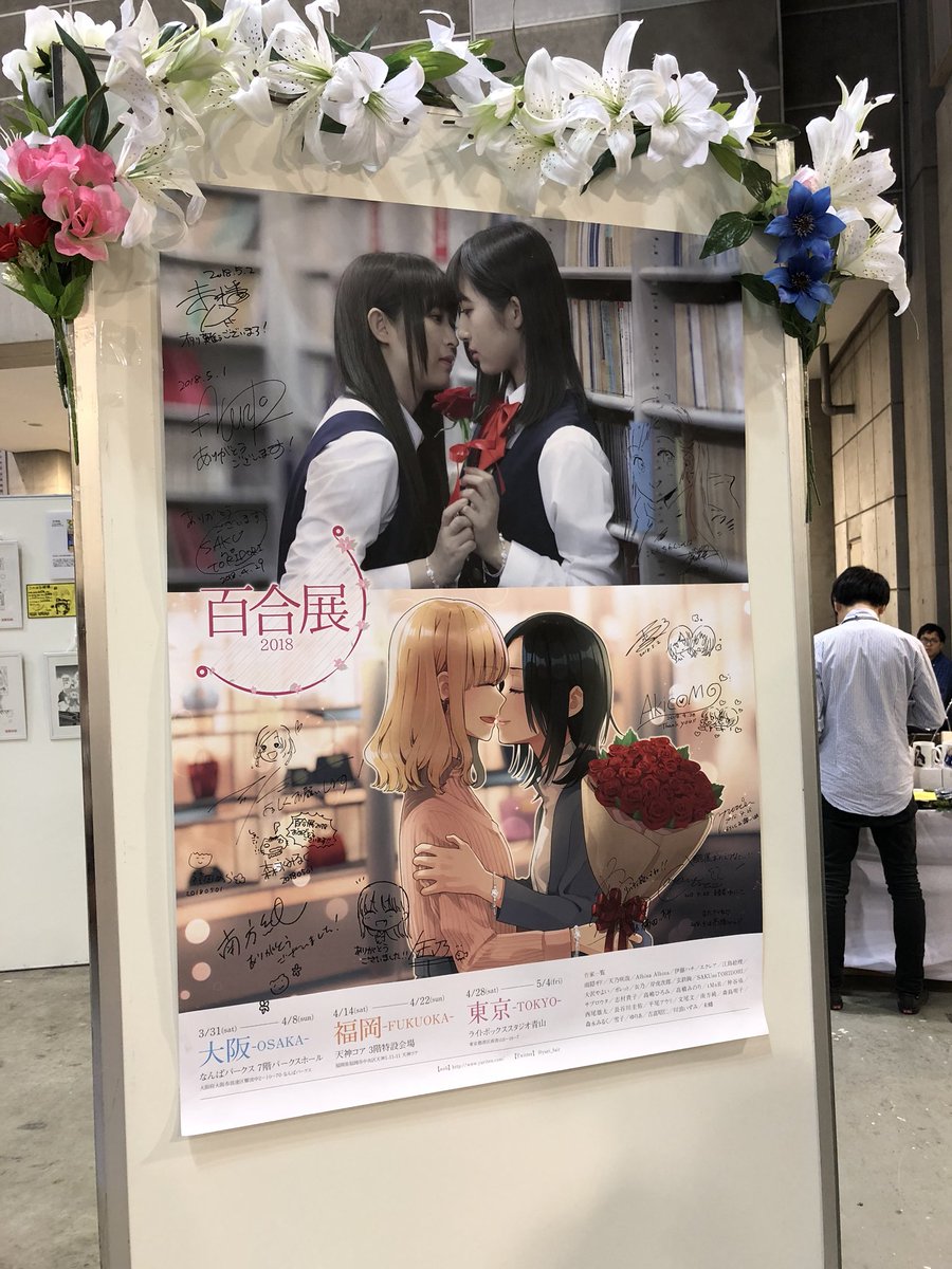 百合展@コミティア来たよー 