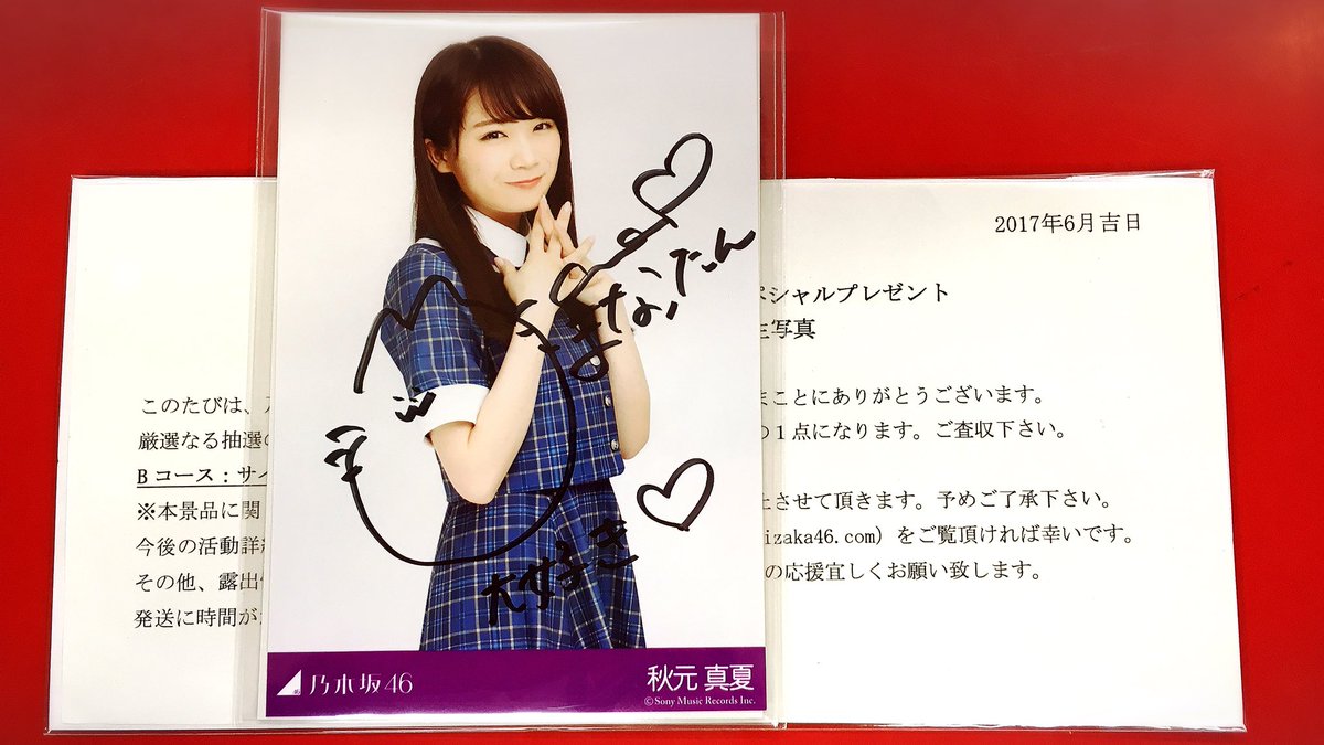 秋元真夏 サイン入り生写真 Amazon.co.jp: 乃木坂46 秋元真夏 生写真 直筆サイン入り コンプ