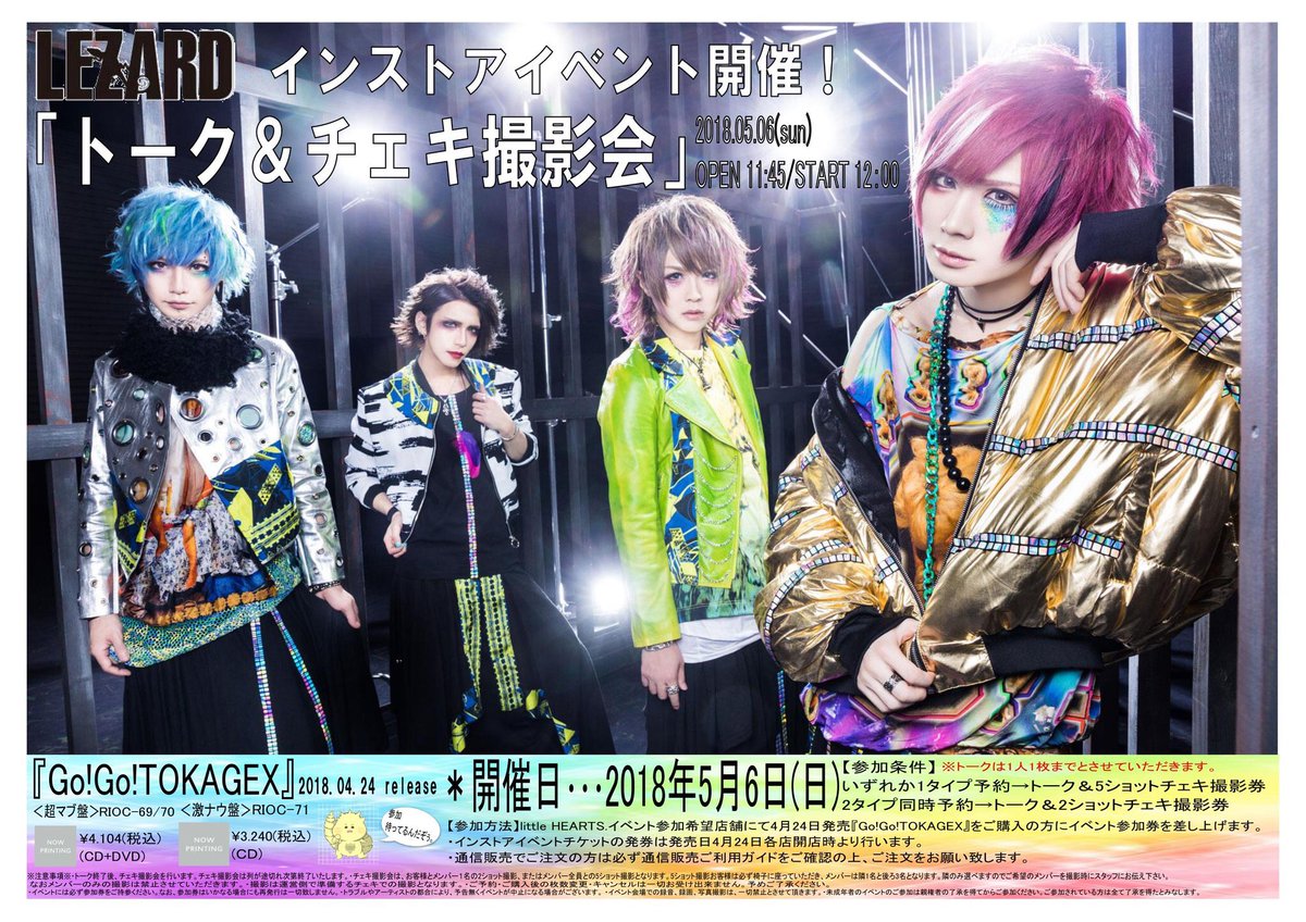 Littlehearts 静岡店 明日開催 Lezard Go Go Tokagex 発売記念イベント 時間 Open 11 45 Start 12 00 内容 トーク チェキ撮影会 服装 さわやかギャル男 トーク券お一人様１枚まで Cd僅少になっております 完売した後はお取り寄せ対応 全額
