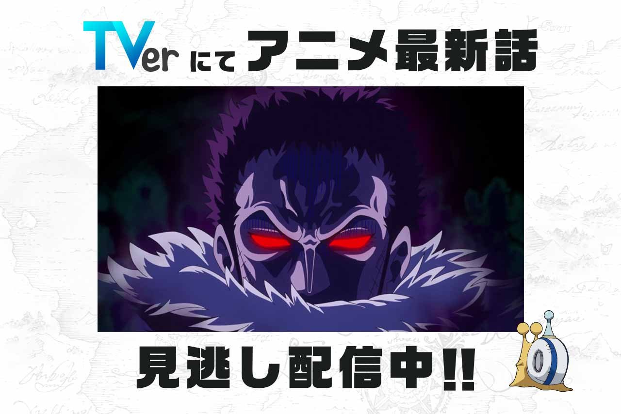 One Piece Com ワンピース 民放公式テレビポータル Tver でアニメ One Piece の見逃し配信中 4 29 日 放送4話 作戦失敗 反撃のビッグ マム海賊団 は5 6 日 8 59まで T Co E2zmbwlw0n ワンピース ルフィ ビッグマム カタクリ