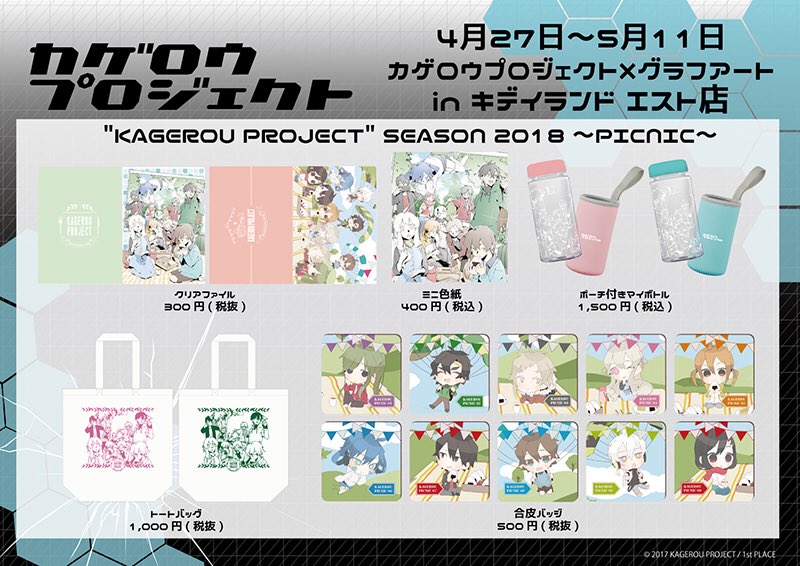 カゲロウプロジェクト✖️グラフアート】キデイランドエスト店にて開催