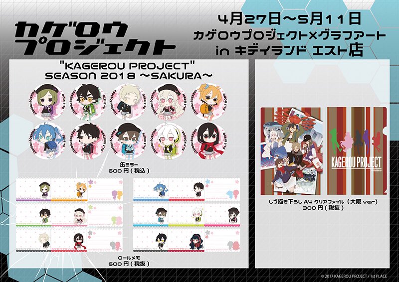 カゲロウプロジェクト✖️グラフアート】キデイランドエスト店にて開催
