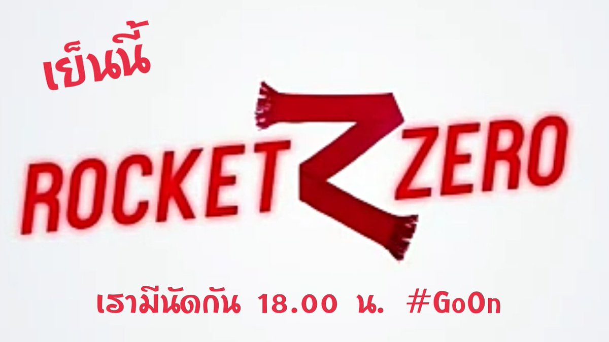 PlerngFc's tweet image. #GoOn 
#RocketZero 
#1single 
#เพลงของเพลิง 
#เพลิงพลภัคค์