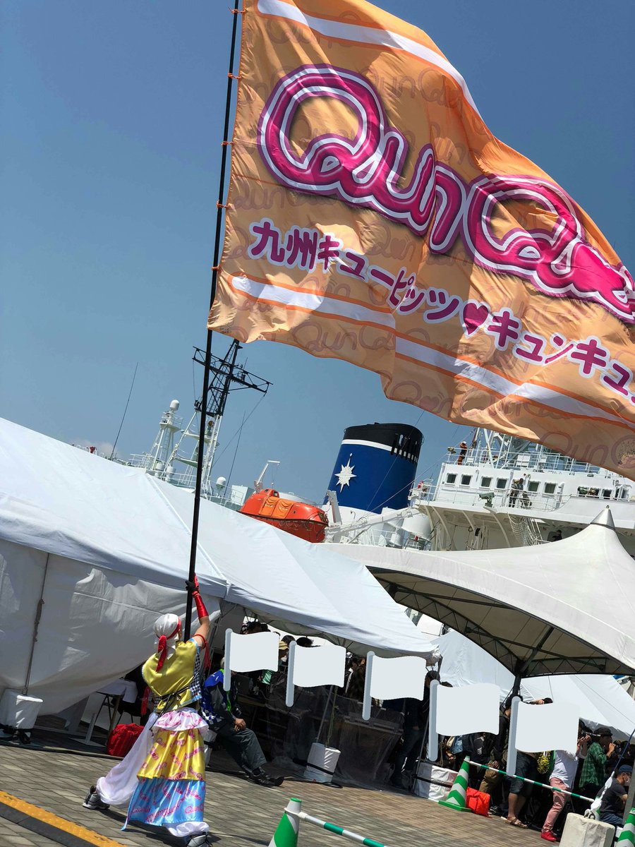 bezittoKEN's tweet photo. 2018博多どんたく港本��台
QunQunステージ👼
たくさんの方々に協力を頂き🏁大空に舞い上がる事ができました。いつも快く承諾してくださる運営様、会場主催者様には本当に感謝の気持ちでいっぱいです。いつまでも感謝する気持ちを忘れずに🏁掲げ続けていきます。みんなの思いが大空に舞い上がれー✨🙆 https://t.co/7U5qNHXGoY