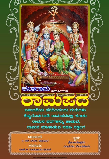 SriSamsthana's tweet photo. ಬನ್ನಿರೈ ಸಂಸಾರ-ಶರಧಿಯನು ದಾಂಟುವರು, ಬನ್ನಿರೈ ಮೋಕ್ಷಕಾಂಕ್ಷಿಗಳು...

#ರಾಮಪದ https://t.co/JpMbpo9Tee