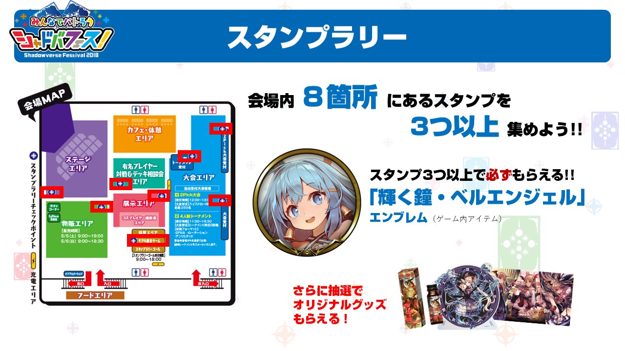 シャドウバース公式 イベント 大会情報 على تويتر スタンプラリー開催中 会場内の8箇所にあるアトラクションに参加してスタンプを3つ以上集めると 限定ゲーム内エンブレム 輝く鐘 ベルエンジェル を後日プレゼント 更に抽選で豪華リアルグッズも当たる 会場