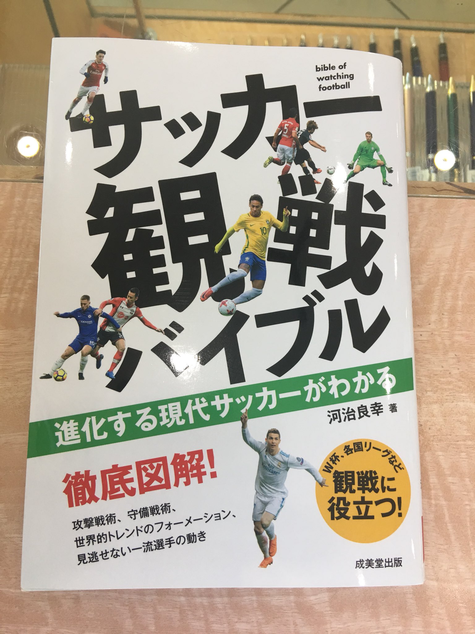 تويتر アマノ書店三方原店 على تويتر サッカー観戦バイブル 進化する現代サッカーがわかる 河治良幸 著 成美堂出版 W杯 各国リーグなど観戦に役立つ 攻撃戦術 守備戦術 世界的トレンドのフォーメーション 見逃せない一流選手の動き T Co Uqdvhpcquk