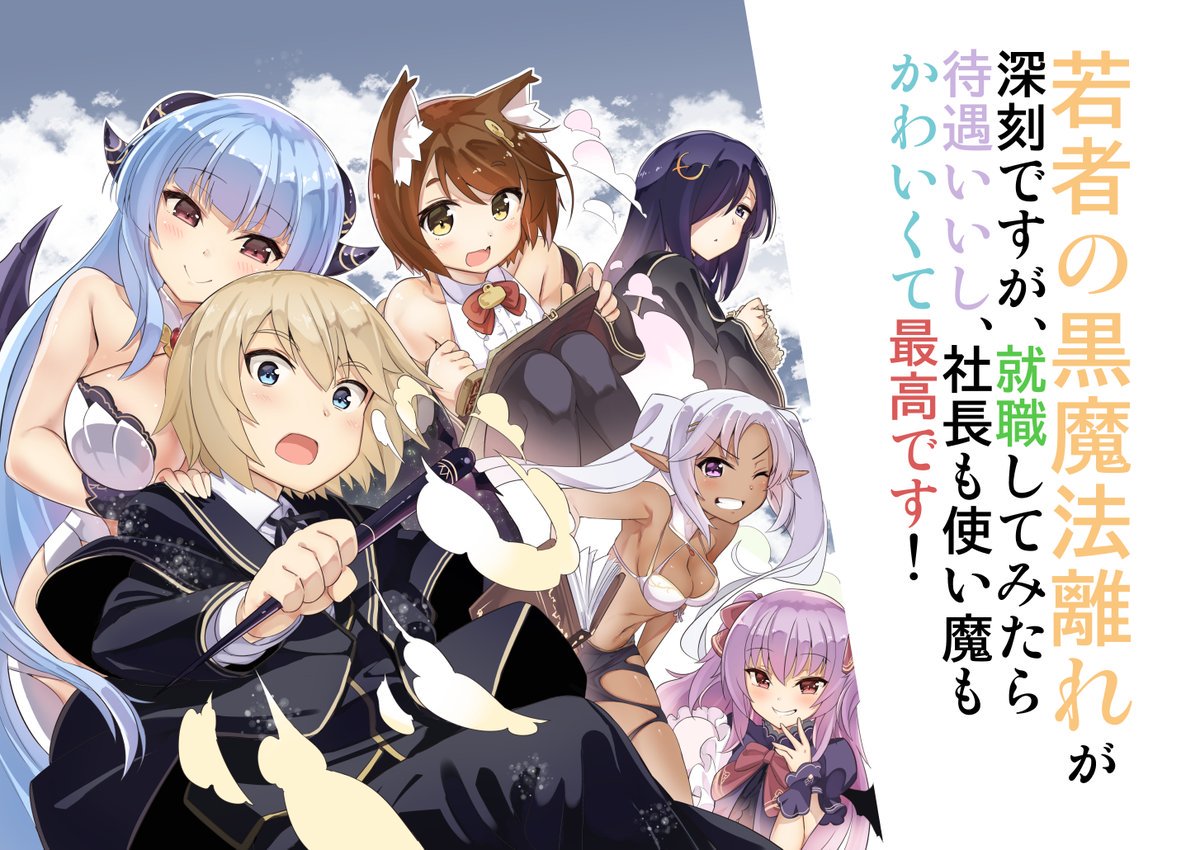 若者の黒魔法離れが深刻ですが、就職してみたら待遇いいし、社長も使い魔も…1-8巻