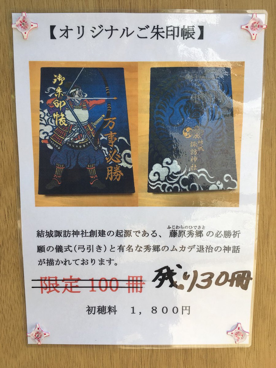 万事必勝の神 結城諏訪神社 Twitterissa 先月100冊入荷したオリジナル御朱印帳ですが 思わぬ好評で残り30冊となりました ご希望の方はお早めに 御朱印 御朱印帳 万事必勝の神 結城諏訪神社 Twitterissa 先月100冊入荷したオリジナル御朱印帳ですが 思わぬ好評で残り30冊となりました ご希望の方はお早めに 御朱印 御朱印帳