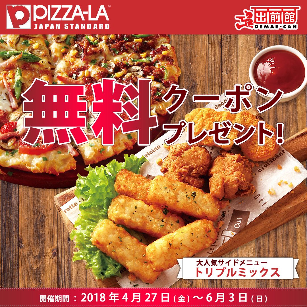 تويتر 出前館 公式 على تويتر 無料クーポンプレゼント 期間限定 2 160円 税込 以上のご注文 クーポンご利用の方全員に ピザーラの大人気サイドメニュー トリプルミックス プレゼント 今すぐクーポンゲット T Co Dyv8h5kn 出前館