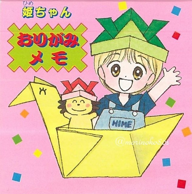 モリノコ 兜も似合っちゃう姫ちゃん こどもの日 姫ちゃんのリボン 水沢めぐみ 1991年りぼん付録 T Co Ovjpulqw0g Twitter