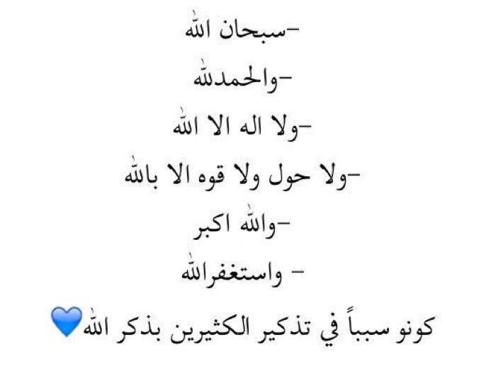 🌸❀❥ 
َ
اذكر الله:
َ
-  سبحان الله 🌸
َ
-  الحمدلله ☁️
َ
-  لا اله الا الله 💕
َ
-  الله اكبر 💙
َ
- لحظه آستغفار 💬✋
َ

 ⠀ ⠀⠀ ⠀⠀ ⠀ ⠀#رتويت_للتغريدة 📍
⠀⠀ 
⠀⠀  ⠀ ⠀⠀⠀ ⠀#غرد_بذكر_الله 
⠀⠀ 
⠀⠀