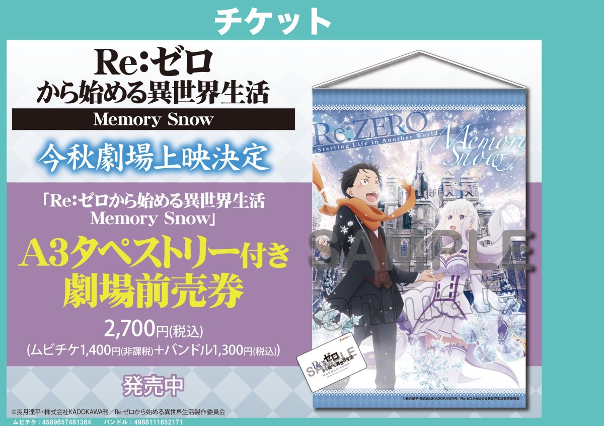 ゲーマーズ 神戸三宮店 梅田店 神戸三宮店 3月に開催された Animejapan 18 で販売された Re ゼロから始める異世界生活 Memory Snow グッズ付き前売り券 ただいま神戸三宮店で販売中 A3タペストリーとムビチケがセットになっていますよ ご来店 ゲーマーズ 神戸三宮店 梅田店 神戸三宮店 3月に開催された Animejapan 18 で販売された Re ゼロから始める異世界生活 Memory Snow グッズ付き前売り券 ただいま神戸三宮店で販売中 A3タペストリーとムビチケがセットになっていますよ ご来店
