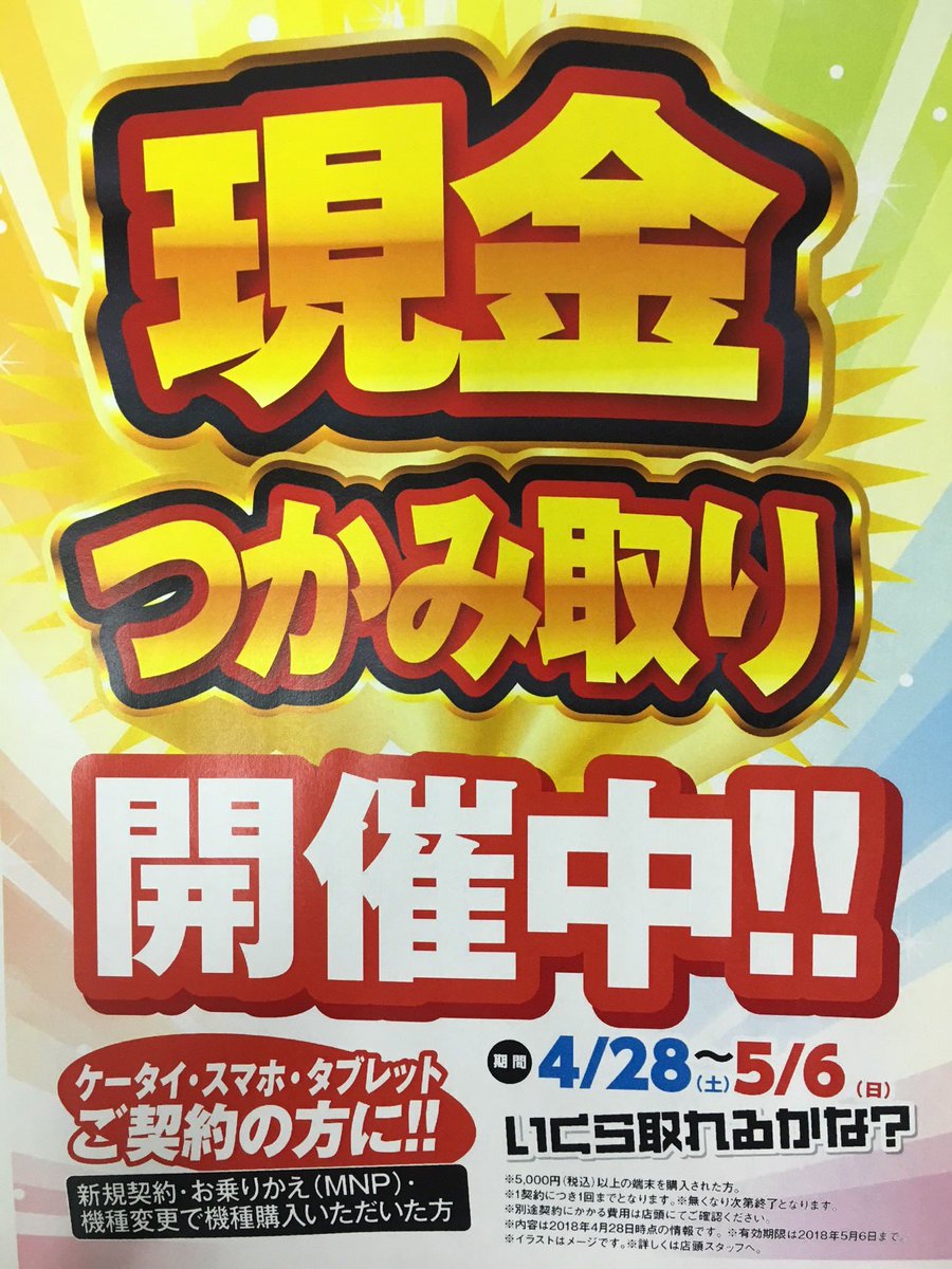 Auショップ狸小路 على تويتر Gw限定ラスト2日 現金つかみ取り開催中 現在掴み取り最高額 円 最高額更新しに来てください お問合せ 011 242 0533 Au Docomo Softbank Mnp Gw 札幌駅前 Iphone Android 狸