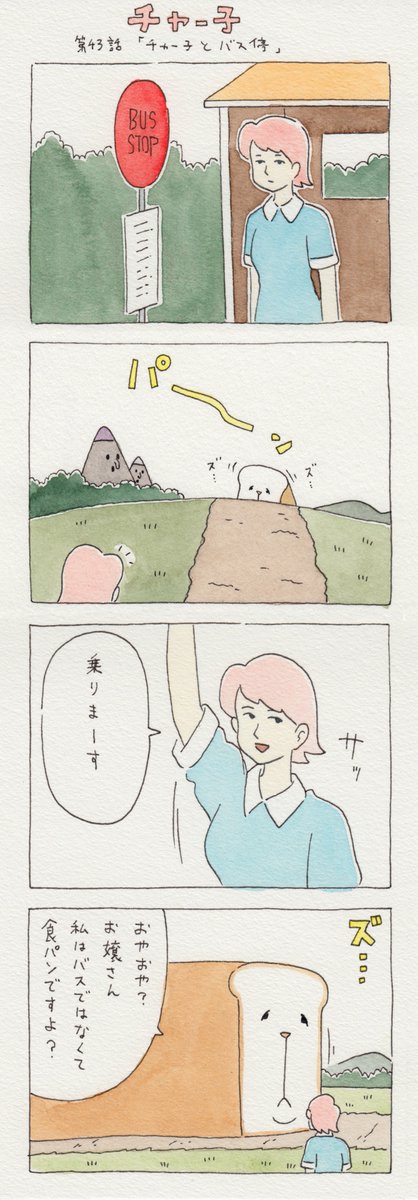 12コマ漫画 第43話 チャー子とバス停 T Co Kqj7j キューライスの漫画