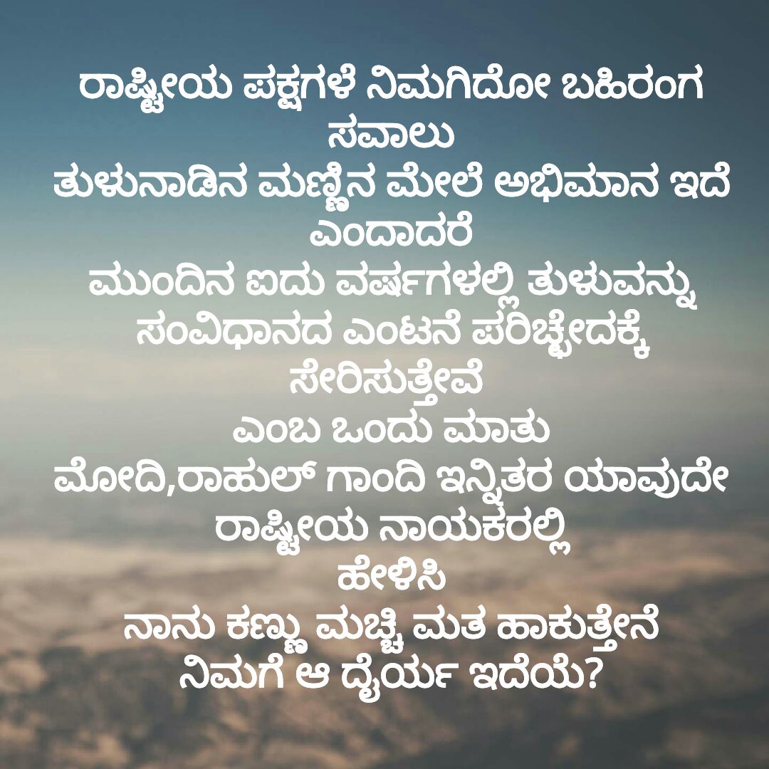 ನನೊಬ್ಬ ಹೆಮ್ಮೆಯ ತುಳುವ....
@nalinkateel @karkalasunil @DVSBJP @siddaramaiah @RamanathaRai @utkhader @ShakunthalaShe6 @HariprasadBK2 @HPoonja @HeggadeD @kirantuluve @UmanthKotianBJP @Masnasa1 @yathishmundodi @vidyashreerai1 @AnchorAnushree @MadhushreeRai