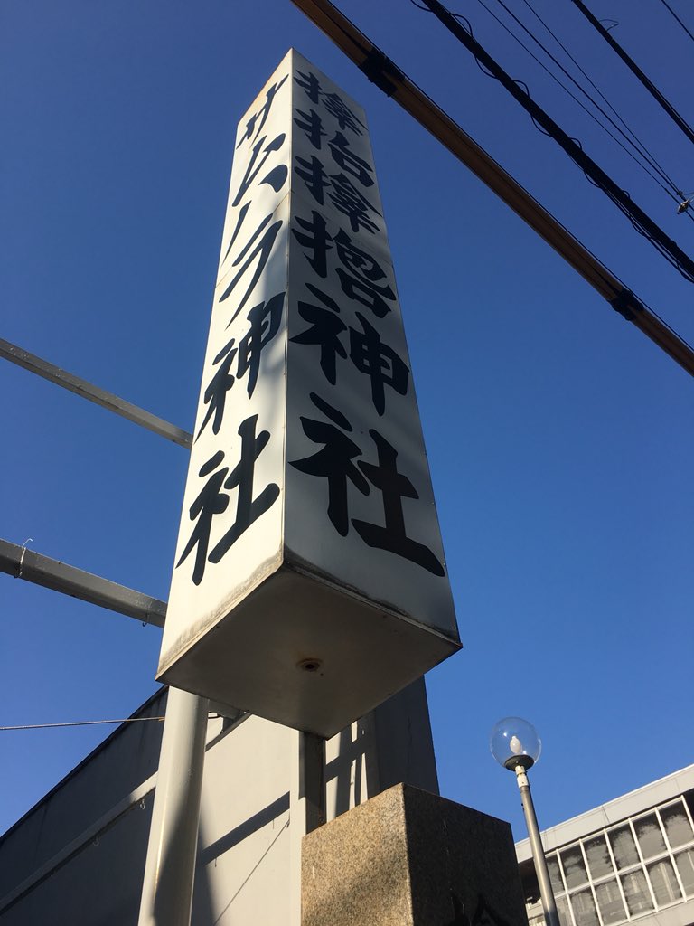 歩く 痩せる サボる 立売堀 いたちぼり にあるサムハラ神社 手へんの漢字4文字でサムハラと読むそうで大阪のパワースポット お守りの指輪が有名です 大阪 サムハラ神社