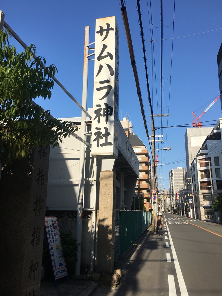 歩く 痩せる サボる 立売堀 いたちぼり にあるサムハラ神社 手へんの漢字4文字でサムハラと読むそうで大阪のパワースポット お守りの指輪が有名です 大阪 サムハラ神社