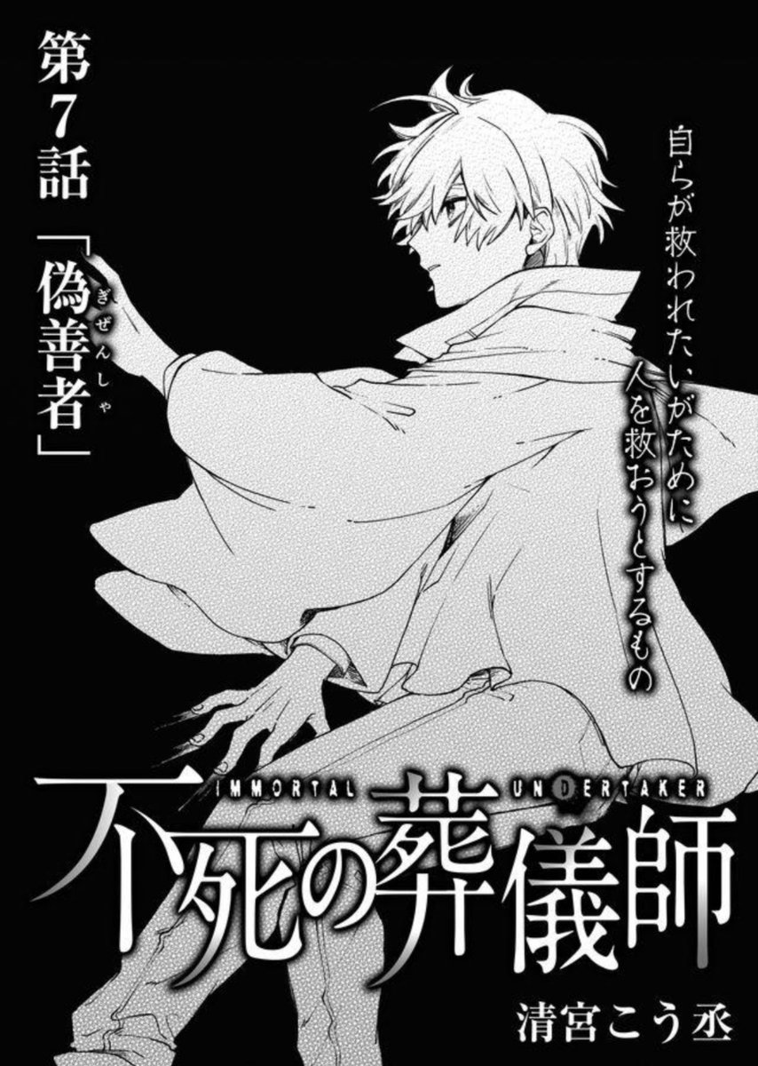 昼上げです!よろしくお願いします☺️
#不死の葬儀師 - 【第7話】「偽善者」 #GANMA! https://t.co/12gUQe6tLp